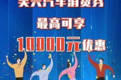 大兴发放千万元汽车消费券，最高可享受5500元补贴优惠