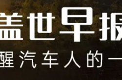 【盖世早报】小鹏大众联盟新进展；分期发放“N+1”劳动补偿，高合提供快速离职通道