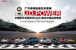 车生活全价值体系再获殊荣 广汽本田连续三年强势问鼎J.D. Power三项冠军