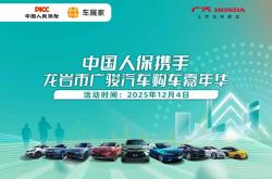 驾享无忧，人保随行，中国人保携手龙岩市广骏汽车购车嘉年华