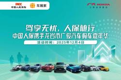 驾享无忧，人保随行，中国人保携手龙岩市广骏汽车购车嘉年华