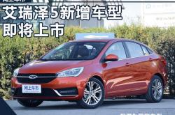 颜值、动力曝光 2024款艾瑞泽5有望10月上市