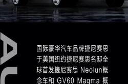 采用手工打造 捷尼赛思G80 Magma特别版亮相