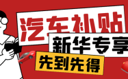 南京：先到先得！汽车消费补贴共1亿元，最高5000元/辆