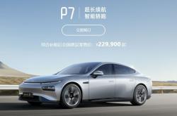 小鹏P7i 550版上市 高阶智驾+黄金续航仅需22.39万