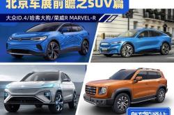 北京车展新车前瞻：没有一个是好惹的