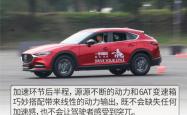 试驾MAZDA CX-5丨场地小试牛刀 马自达的“快”是快乐的“快”