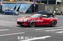 MG Cyberster传奇四驱红篷版正式开启预定通道