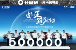 4年50万辆的背后 长城炮究竟做了哪些事儿？