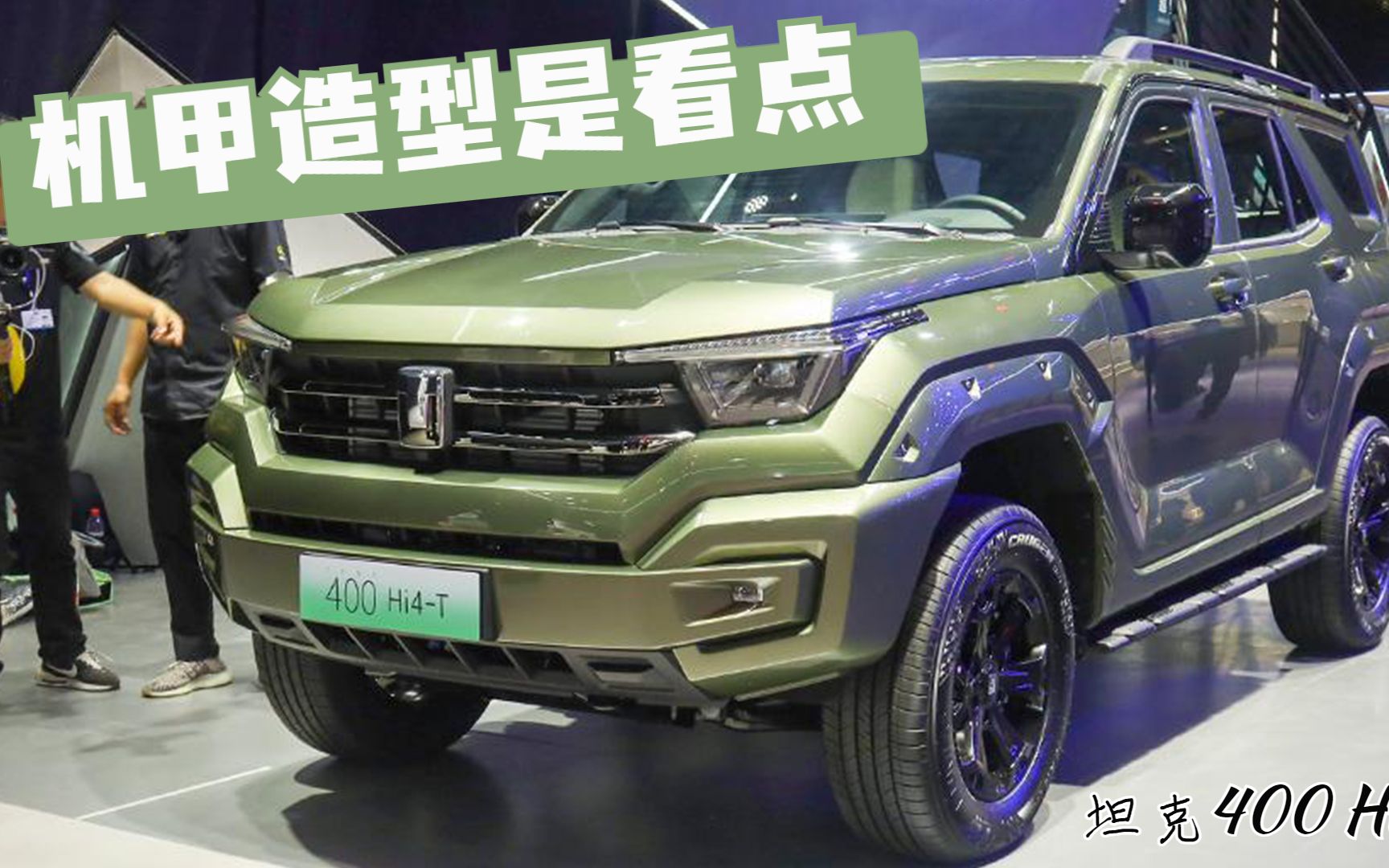 直击2023成都车展丨坦克400Hi4-T：狂野机甲风新能源硬派SUV