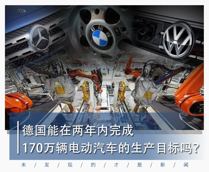 德国电动汽车销量需增长6倍，才能实现1,500万辆的目标